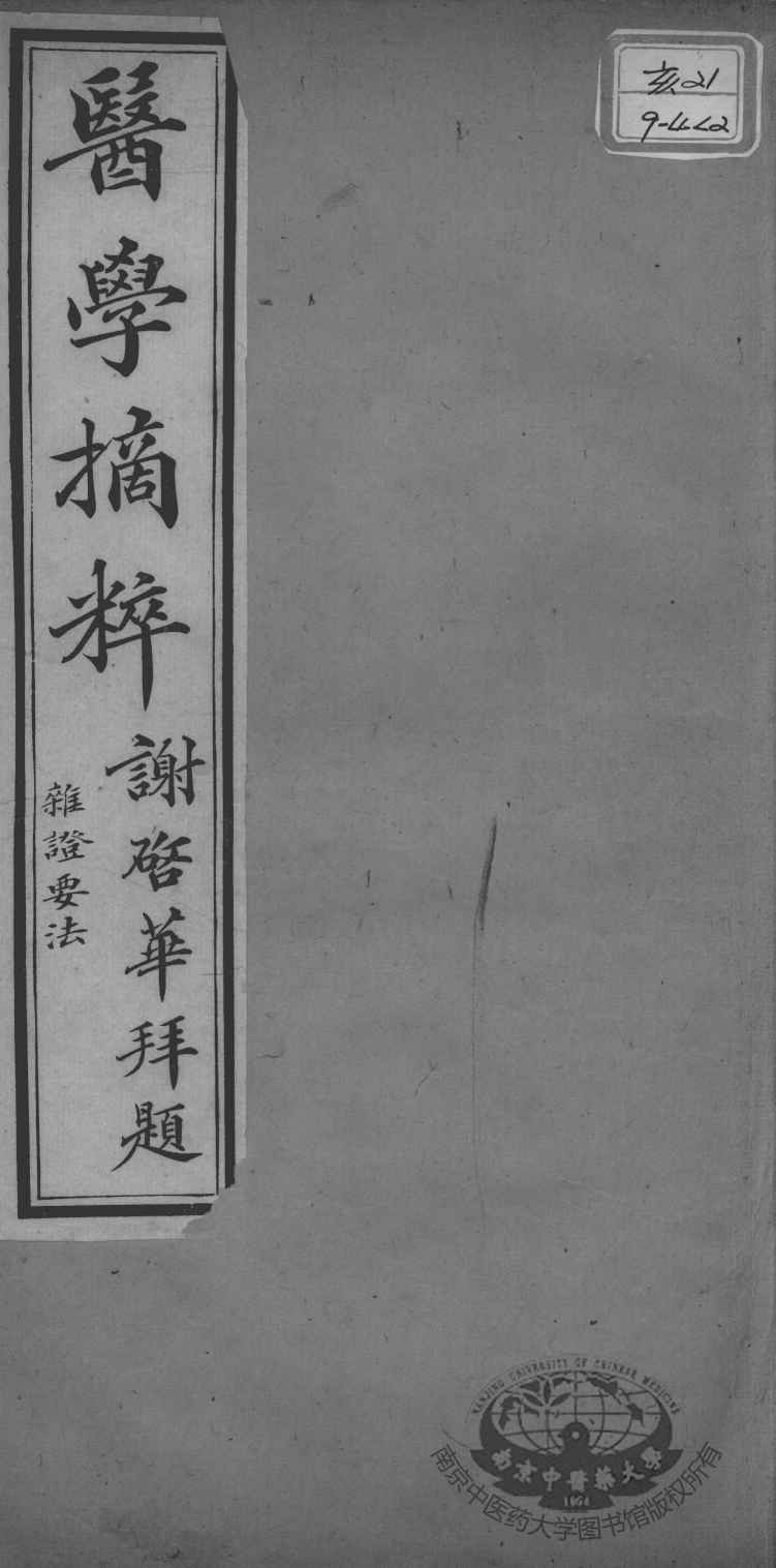 医学摘粹五种  杂证要法  卷2